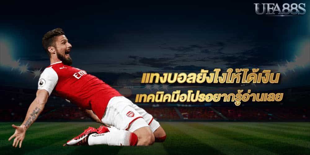 เล่นบอลให้ได้เงินทุกวัน