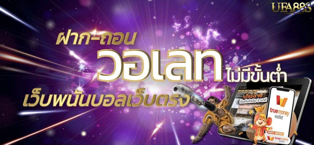 พนันออนไลน์ ทรูวอเลท