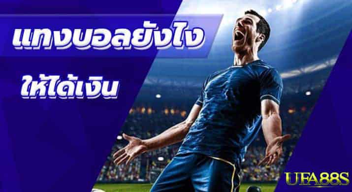 วิธี เล่นบอลให้ได้เงินทุกวัน