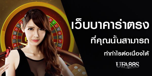 วิธีเล่นบาคาร่า มือใหม่