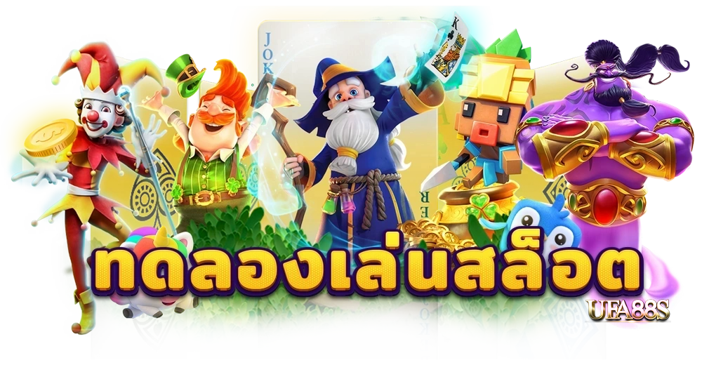 เว็บสล็อตทดลอง ซื้อฟรีสปินได้