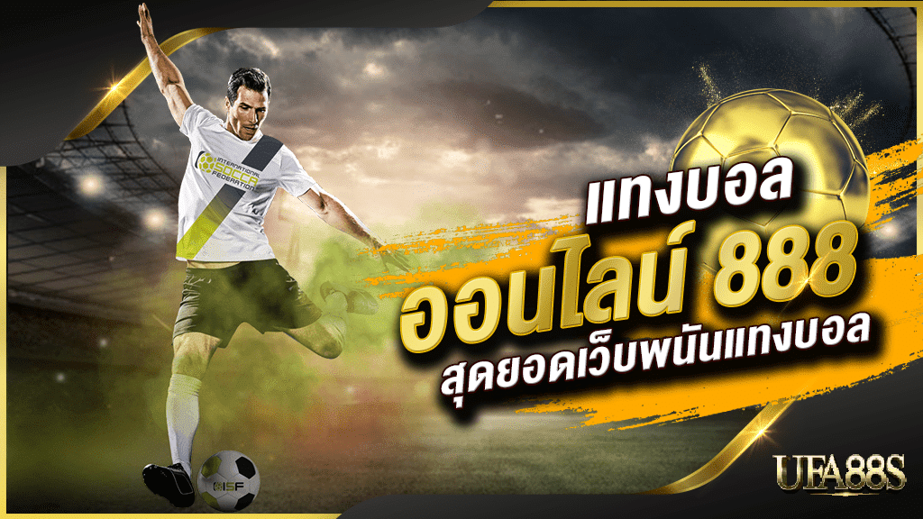เว็บบอล 888
