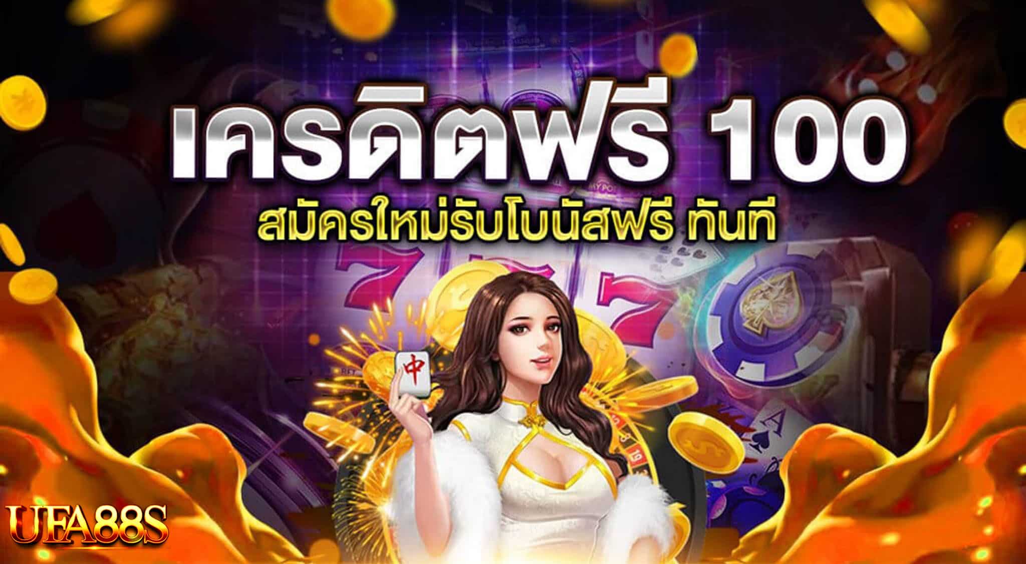 สล็อตฟรีเครดิต 100